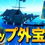 反則級な強さのアイテムが出る「マップ外ランダム宝船」がやばすぎるww【フォートナイト/Fortnite】