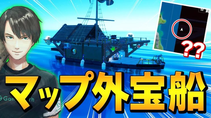 反則級な強さのアイテムが出る「マップ外ランダム宝船」がやばすぎるww【フォートナイト/Fortnite】