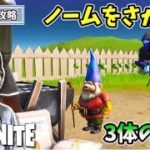 【フォートナイト】ノームを探せ！ ホームリーヒルズ ウィーク1チャレンジ攻略 Fortniteゲーム実況 コーキゲームズ