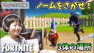 【フォートナイト】ノームを探せ！ ホームリーヒルズ ウィーク1チャレンジ攻略 Fortniteゲーム実況 コーキゲームズ