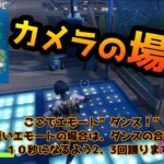 【フォートナイトチャレンジ攻略】【カメラの場所】スウェティサンズのカメラの前で10秒間ダンスする ウィーク4チャレンジ