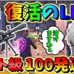 【フォートナイト】復活したライトマシンガン100発連射で敵さんが溶けますねぇ‼こいつマジでチート性能すぎる　その488【ゆっくり実況】【Fortnite】