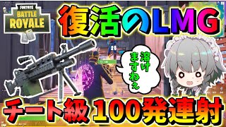 【フォートナイト】復活したライトマシンガン100発連射で敵さんが溶けますねぇ‼こいつマジでチート性能すぎる　その488【ゆっくり実況】【Fortnite】