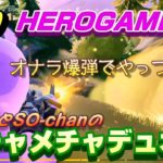 フォートナイトシーズン３　#19　HEROGAMESのハチャメチャデュオ　オナラ爆弾でやっつけろ！　デュオ初の字幕付き【FORTNITE】