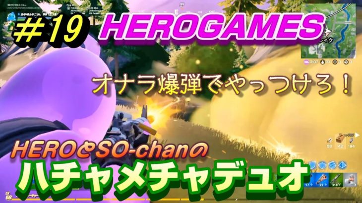 フォートナイトシーズン３　#19　HEROGAMESのハチャメチャデュオ　オナラ爆弾でやっつけろ！　デュオ初の字幕付き【FORTNITE】