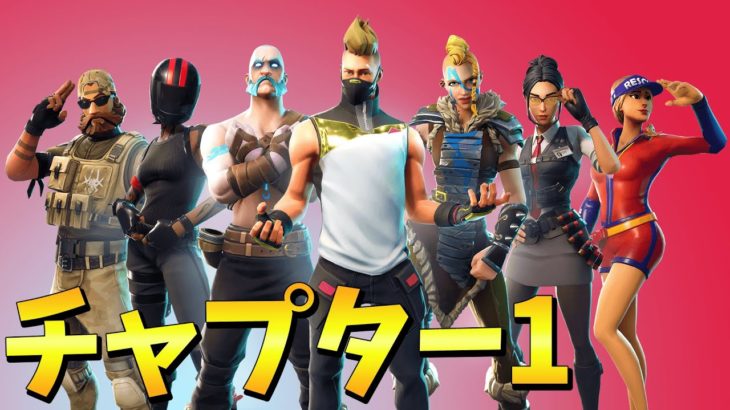 “チャプター1のアイテム”で遊んでみた【Fortnite/フォートナイト】