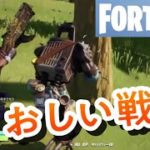 子供と二人でおしい戦い!!デュオプレイ!!!【フォートナイト チャプター2 シーズン3 】