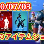 【フォートナイト】2020年7月3日　今日のアイテムショップ【Fortnite】