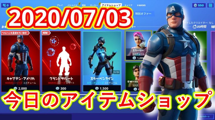 【フォートナイト】2020年7月3日　今日のアイテムショップ【Fortnite】