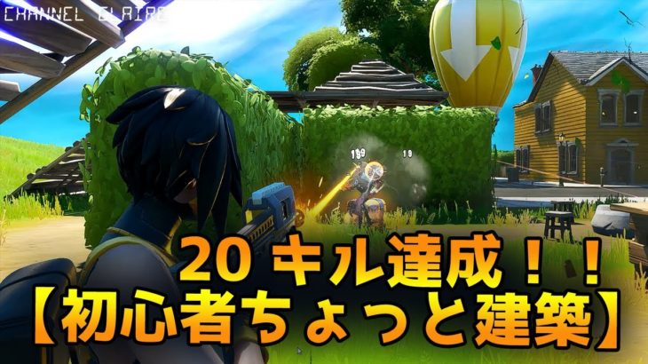 20キル達成！フォートナイト・・・キルレ上がる！4【初心者ちょっと建築】