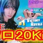 【顔出し実況】ソロで20killビクロイした女（？）ストリーマーさん【フォートナイト/Fortnite】