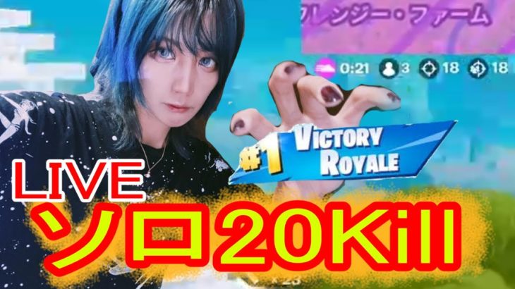 【顔出し実況】ソロで20killビクロイした女（？）ストリーマーさん【フォートナイト/Fortnite】