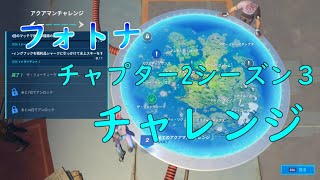 フォートナイトチャプター2シーズン3ウィーク3攻略!