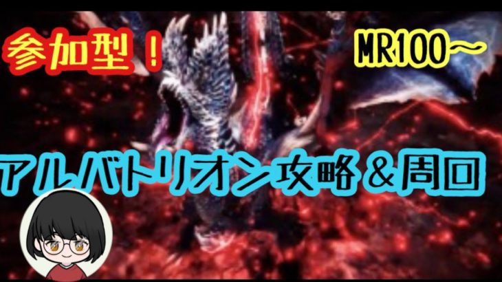 #240 参加型LIVE！【MHW:IB/PS4】アルバトリオン攻略&マルチ周回。ＭＲ10０～参加可。初参加の方は概要欄をご覧ください【女性実況】