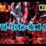 #242 参加型LIVE！【MHW:IB/PS4】アルバトリオン攻略&マルチ周回。ＭＲ200～参加可。初参加の方は概要欄をご覧ください【女性実況】