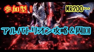 #242 参加型LIVE！【MHW:IB/PS4】アルバトリオン攻略&マルチ周回。ＭＲ200～参加可。初参加の方は概要欄をご覧ください【女性実況】