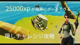 25000xpが簡単にゲットできる隠しチャレンジ攻略(フォートナイト)