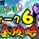 【フォートナイト】シーズン３ウィーク６チャレンジ完全攻略！/スタックシャックで武器/宝箱を開ける１００/ザ・オーソリティでトップ25/プレザントパーク撃破/ソルティ/リッケティ・リグ/Fortnite