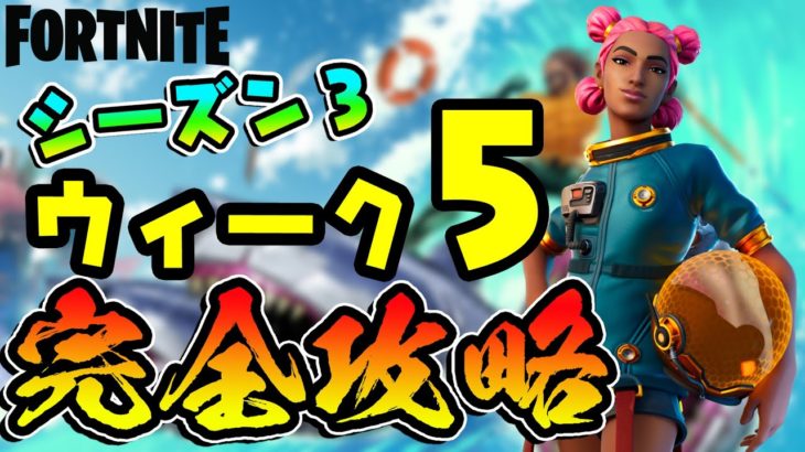 【フォートナイト】ウィーク５チャレンジ完全攻略!/ザヨットトップ25/クラッギー魚/スウェティ・サンズ/ミスティでホタル・フレアガン/フォーティーラ弾薬箱/リテイルロー/Fortnite(シーズン３）