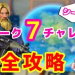 【フォートナイト】ウィーク７チャレンジ完全攻略【シーズン3】