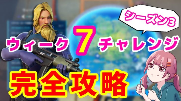 【フォートナイト】ウィーク７チャレンジ完全攻略【シーズン3】