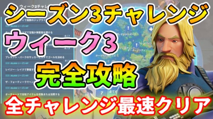 ウィーク3 チャレンジ 攻略【フォートナイト】【チャプター2シーズン3】レイジー・レイク　浮いているリング　リッケティ・リグ　クレーン　フレンジー・ファーム　トウモロコシ畑　スチーミー　choppa