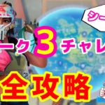 【フォートナイト】ウィーク３チャレンジ完全攻略【シーズン3】