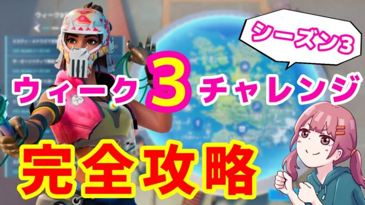 【フォートナイト】ウィーク３チャレンジ完全攻略【シーズン3】