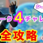 【フォートナイト】ウィーク４チャレンジ完全攻略【シーズン3】