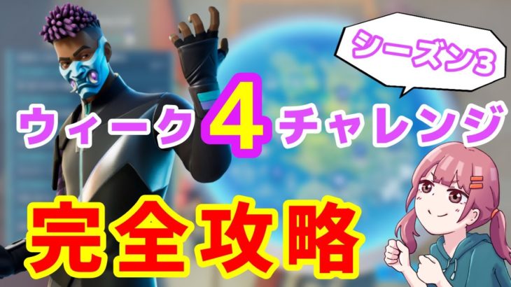 【フォートナイト】ウィーク４チャレンジ完全攻略【シーズン3】