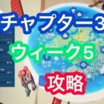 チャプター3ウィーク5攻略［フォートナイト］