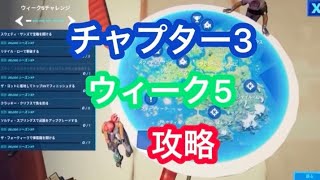 チャプター3ウィーク5攻略［フォートナイト］