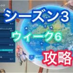 シーズン3ウィーク6チャレンジ攻略［フォートナイト］