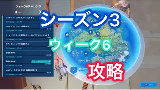 シーズン3ウィーク6チャレンジ攻略［フォートナイト］