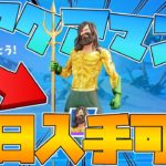 明日のアクアマンチャレンジを攻略することで無料で入手することができる！フォートナイト3周年だからバースデイチャレンジも紹介【Fortnite】【最新情報】【ウィーク5】【今日のアイテムショップ】