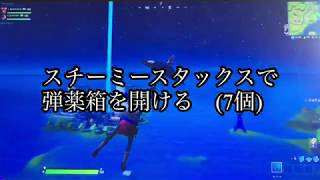 ウィーク4チャレンジ攻略　(フォートナイト)