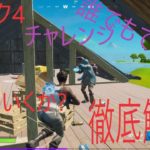 【フォートナイト】ウィーク4チャレンジ完全攻略!チート級にレベルが上がる