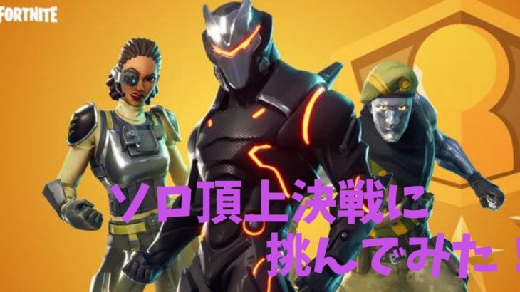 【フォートナイトシーズン4】ソロ頂上決戦に挑む！（再編集済み）