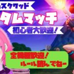 フォートナイト♯448 デュオ&スクワッドカスタムマッチ！概要欄読んでね！