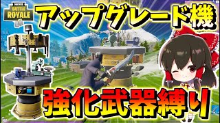 【フォートナイト】持てるようになったアップグレード機で強化武器縛り！？　その475【ゆっくり実況】【Fortnite】