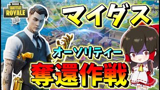 【フォートナイト】マイダスの逆襲！オーソリティー奪還作戦開始!?　その477【ゆっくり実況】【Fortnite】