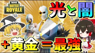 【フォートナイト】光と闇の力に黄金プラスしたら最強！？ダブルエージェントパックの神スキンが来た！！　その481【ゆっくり実況】【Fortnite】