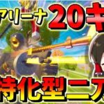 【フォートナイト】アリーナ２０キルの無双劇！秘密は超機動性特化型二刀流!?　その482【ゆっくり実況】【Fortnite】