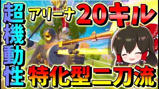 【フォートナイト】アリーナ２０キルの無双劇！秘密は超機動性特化型二刀流!?　その482【ゆっくり実況】【Fortnite】