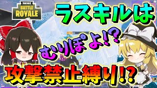 【フォートナイト】どうやって倒す？ラストの敵に攻撃禁止縛り!?最後にある新事実が発覚！　その493【ゆっくり実況】【Fortnite】