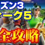 [フォートナイト] ウィーク5チャレンジ最速クリア！完全攻略 シーズン３