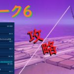 【フォートナイト】ウィーク6チャレンジを攻略！なにやら新しいチャレンジも！？FORTNITE