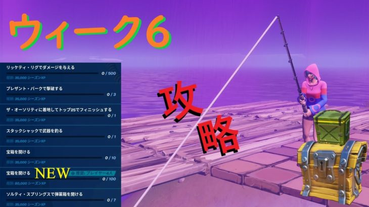 【フォートナイト】ウィーク6チャレンジを攻略！なにやら新しいチャレンジも！？FORTNITE