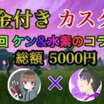 [フォートナイト]DUO 　賞金付きカスタムマッチ　1試合1000ギフト　2試合1500円　3試合100貯蓄　＃56 　＃ギフト　＃参加型　＃フォートナイト　＃カスタム 　＃賞金付きカスタム　＃賞金