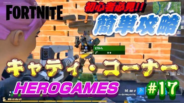 フォートナイト　シーズン３　簡単攻略！キャティ・コーナー！【FORTNITE】初心者必見！！攻略のコツがわかる！キットのチャージショットガンをゲットしよう！